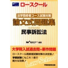 ロースクール法学既修者コース試験対策論文式問題集　民事訴訟法