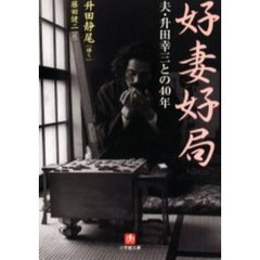 好妻好局　夫・升田幸三との４０年