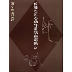 佐藤さとる幼年童話自選集　４　ぼくのおばけ