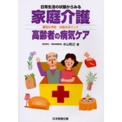 日常生活の状態からみる家庭介護高齢者の病気ケア　適切な予防・対処のポイント