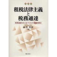 租税法律主義と税務通達　税務通達をめぐるトラブルの実践的解決