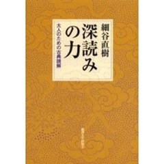 深読みの力　大人のための古典読解