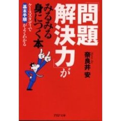 「問題解決力」がみるみる身につく本　ケーススタディで基本手順がよくわかる