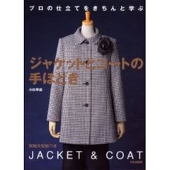 ジャケットとコートの手ほどき　プロの仕立てをきちんと学ぶ