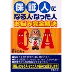 保証人になる人・なった人お悩み完全解決Ｑ＆Ａ