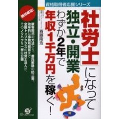 「社労士」になって独立・開業　わずか２年で年収１千万円を稼ぐ！