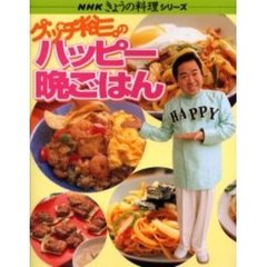 グッチ裕三のハッピー晩ごはん