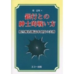 銀行との紳士的戦い方　抵当権消滅請求制度の実務