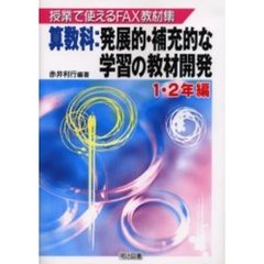 算数科：発展的・補充的な学習の教材開発　授業で使えるＦＡＸ教材集　１・２年編