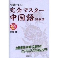 完全マスター中国語跟我学　中級テキスト