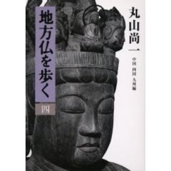 地方仏を歩く　４　中国　四国　九州編