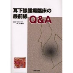 耳下腺腫瘍臨床の最前線Ｑ＆Ａ