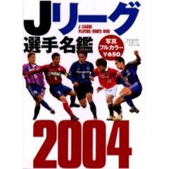Ｊリーグ選手名鑑　２００４