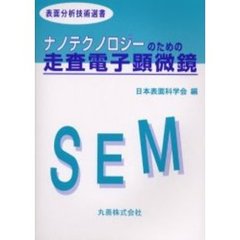 ナノテクノロジーのための走査電子顕微鏡