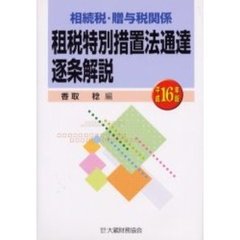 相続税・贈与税関係租税特別措置法通達逐条解説　平成１６年版