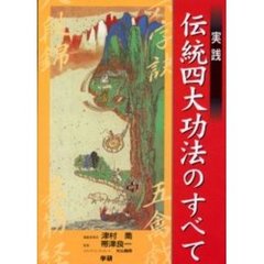 実践伝統四大功法のすべて