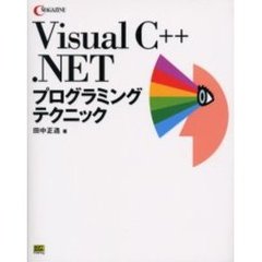 Ｖｉｓｕａｌ　Ｃ＋＋．ＮＥＴプログラミングテクニック