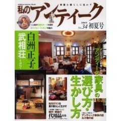 私のアンティーク　Ｎｏ．３４　「アンティーク家具」の選び方・生かし方