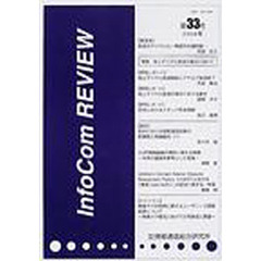 ＩｎｆｏＣｏｍ　ｒｅｖｉｅｗ　第３３号（２００４年）　特集：地上デジタル放送の普及に向けて