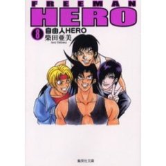 自由人（フリーマン）ＨＥＲＯ　８