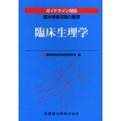 臨床生理学　ガイドライン対応