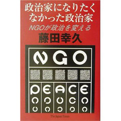 政治家になりたくなかった政治家　ＮＧＯが