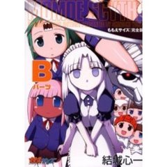 完全版　ももえサイズ　Ｂパーツ