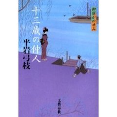 十三歳の仲人
