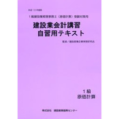 建設業会計講習・自習用テキスト１級原価計算　平成１６年度版