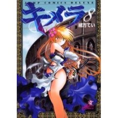 キメラ　　　８