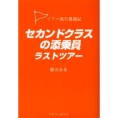 セカンドクラスの添乗員ラストツアー　ツアー旅行格闘記