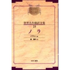 昭和初期世界名作翻訳全集　１９　復刻　オンデマンド版