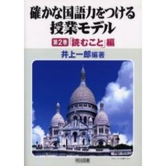確かな国語力をつける授業モデル　第２巻　「読むこと」編