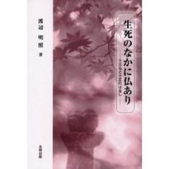 生死のなかに仏あり　十三仏と十王のはなし