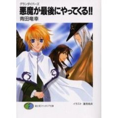 悪魔が最後にやってくる！！