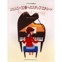 ツェルニー３０番へのステップ・エチュード　バイエルのあとに