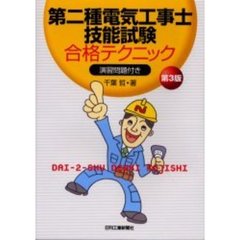 第二種電気工事士技能試験合格テクニック　第３版