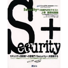 Ｓｅｃｕｒｉｔｙ＋　ＣＯＭＰＬＥＴＥテキスト　上巻　基礎知識編