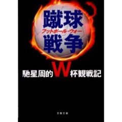 蹴球戦争（フットボール・ウォー）　馳星周的Ｗ杯観戦記