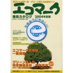 エコマーク商品カタログ　２００４年度版