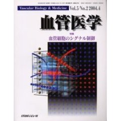 血管医学　Ｖｏｌ．５Ｎｏ．２（２００４．４）　特集・血管細胞のシグナル制御