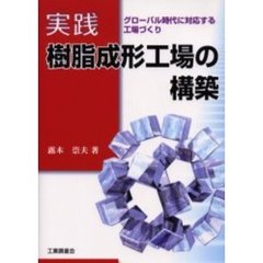 実践樹脂成形工場の構築　グローバル時代に対応する工場づくり