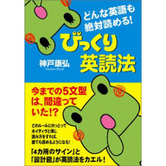 どんな英語も絶対読める！びっくり英読法