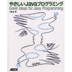 やさしいＪａｖａプログラミング　Ｇｒｅａｔ　ｉｄｅａｓ　ｆｏｒ　Ｊａｖａ　ｐｒｏｇｒａｍｍｉｎｇ