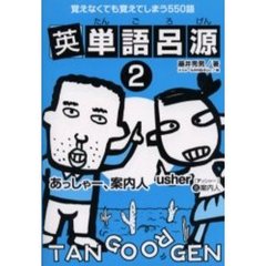 英単語呂源　２　覚えなくても覚えてしまう５５０語