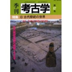 季刊考古学　第８７号　特集・古代祭祀の世界