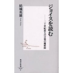 ジョイスを読む　二十世紀最大の言葉の魔術師