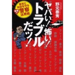 ヤバい！怖い！トラブルだッ！　会社とお店を守る最強の警察活用術