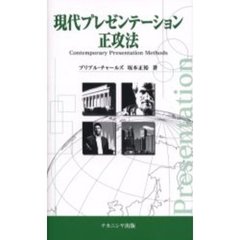 現代プレゼンテーション正攻法