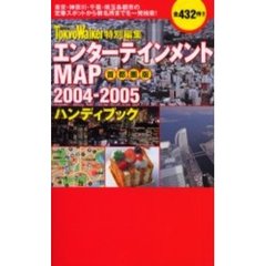 エンターテインメントＭＡＰハンディブック　首都圏版　２００４－２００５